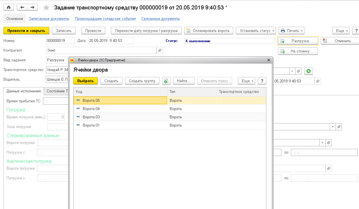 3.3.7. Управление двором :: 1С:Предприятие 8. WMS Логистика. Управление  складом. Редакция 5.1. Описание конфигурации