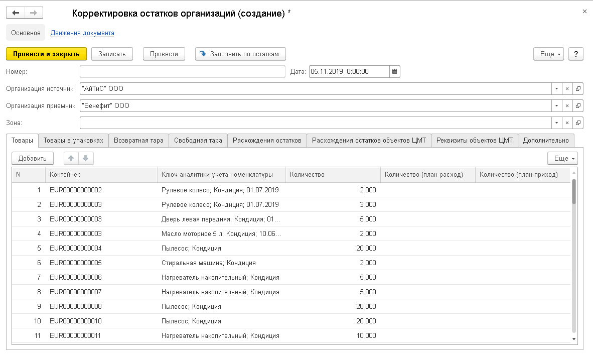 3.4.17. Корректировка остатков организаций :: 1С:Предприятие 8. WMS  Логистика. Управление складом. Редакция 5.1. Описание конфигурации