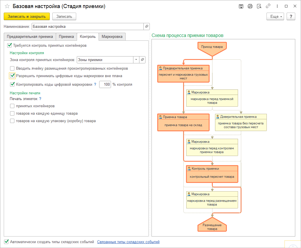 3.1.2. Определение стадии процессов складской обработки :: 1С:Предприятие  8. WMS Логистика. Управление складом. Редакция 5.1. Описание конфигурации