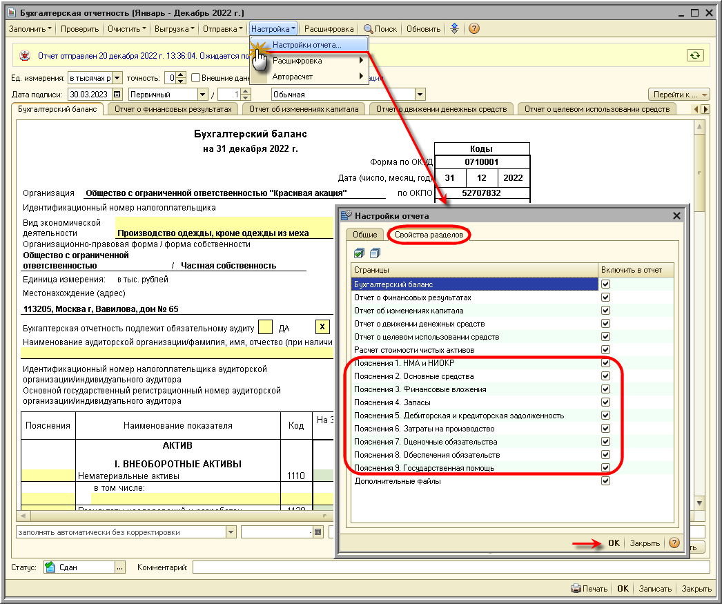 Составление пояснений к бухгалтерскому балансу и отчету о финансовых  результатах [1С:БП 2.0] :: Составление бухгалтерской (финансовой)  отчетности за 2022 год :: Бухгалтерская отчетность