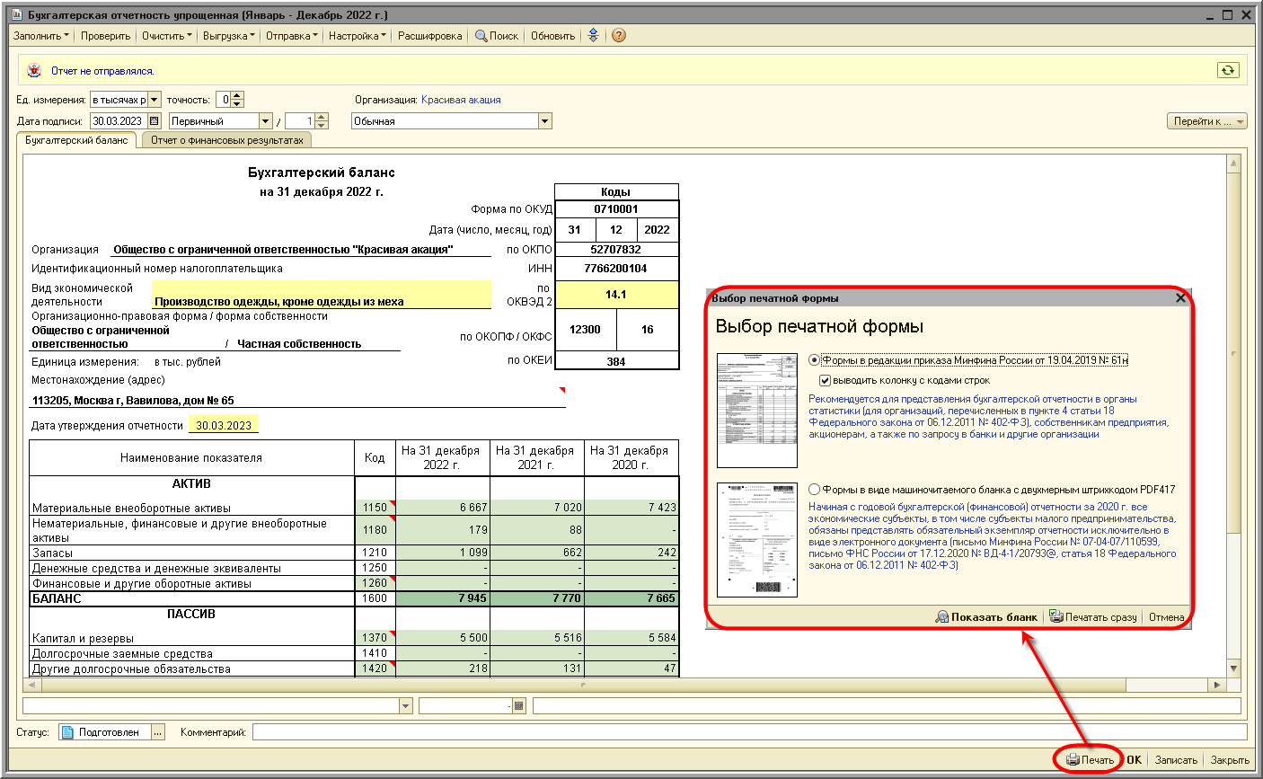Печать отчетности [1С:БП 2.0] :: Составление бухгалтерской (финансовой)  отчетности за 2022 год :: Бухгалтерская отчетность