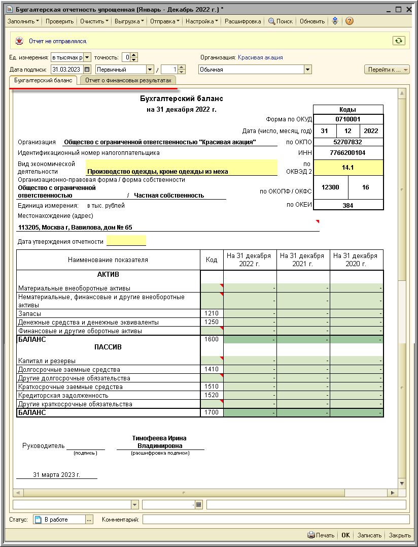 Регламентированный отчет для составления отчетности [1С:БП 2.0] ::  Составление бухгалтерской (финансовой) отчетности за 2022 год ::  Бухгалтерская отчетность