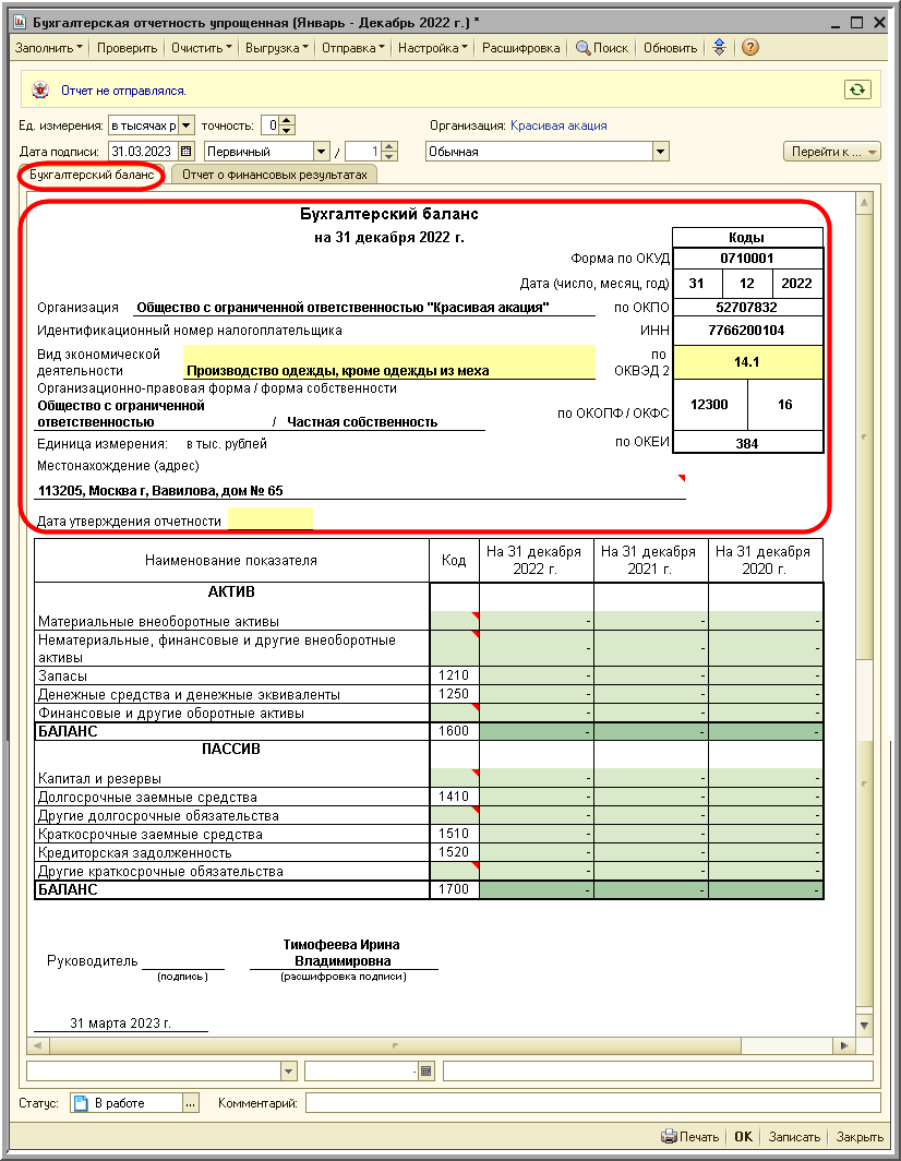 Составление бухгалтерского баланса [1С:БП 2.0] :: Составление бухгалтерской  (финансовой) отчетности за 2022 год :: Бухгалтерская отчетность