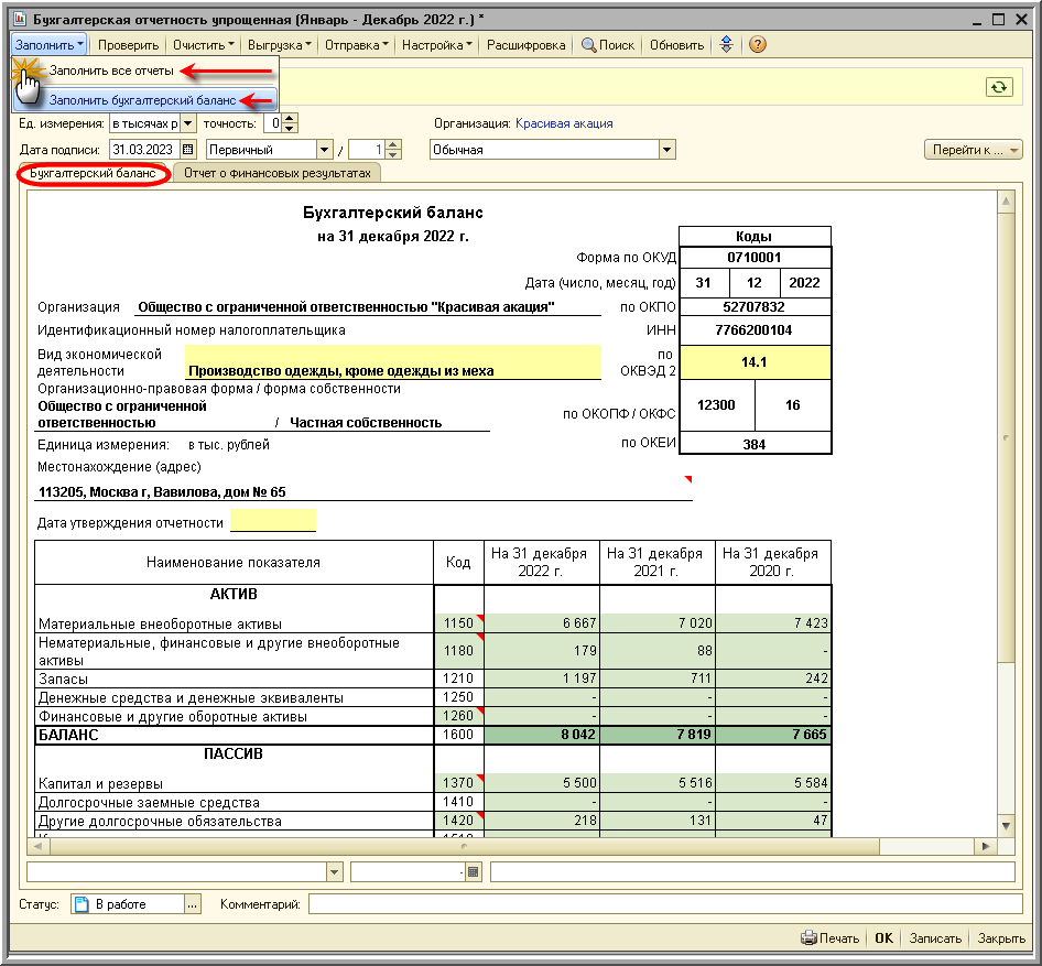 Составление бухгалтерского баланса [1С:БП 2.0] :: Составление бухгалтерской  (финансовой) отчетности за 2022 год :: Бухгалтерская отчетность
