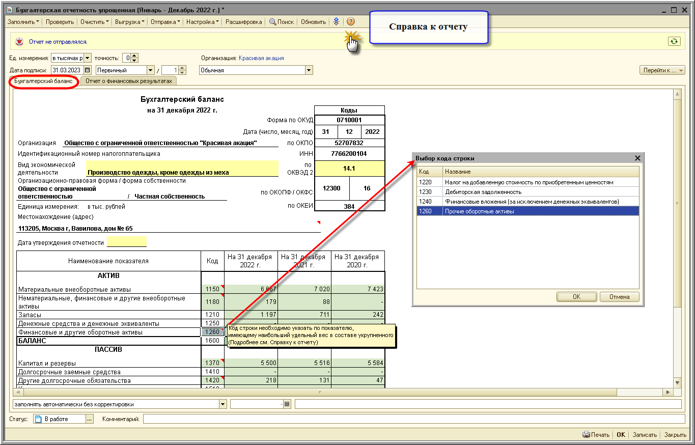Составление бухгалтерского баланса [1С:БП 2.0] :: Составление бухгалтерской  (финансовой) отчетности за 2022 год :: Бухгалтерская отчетность