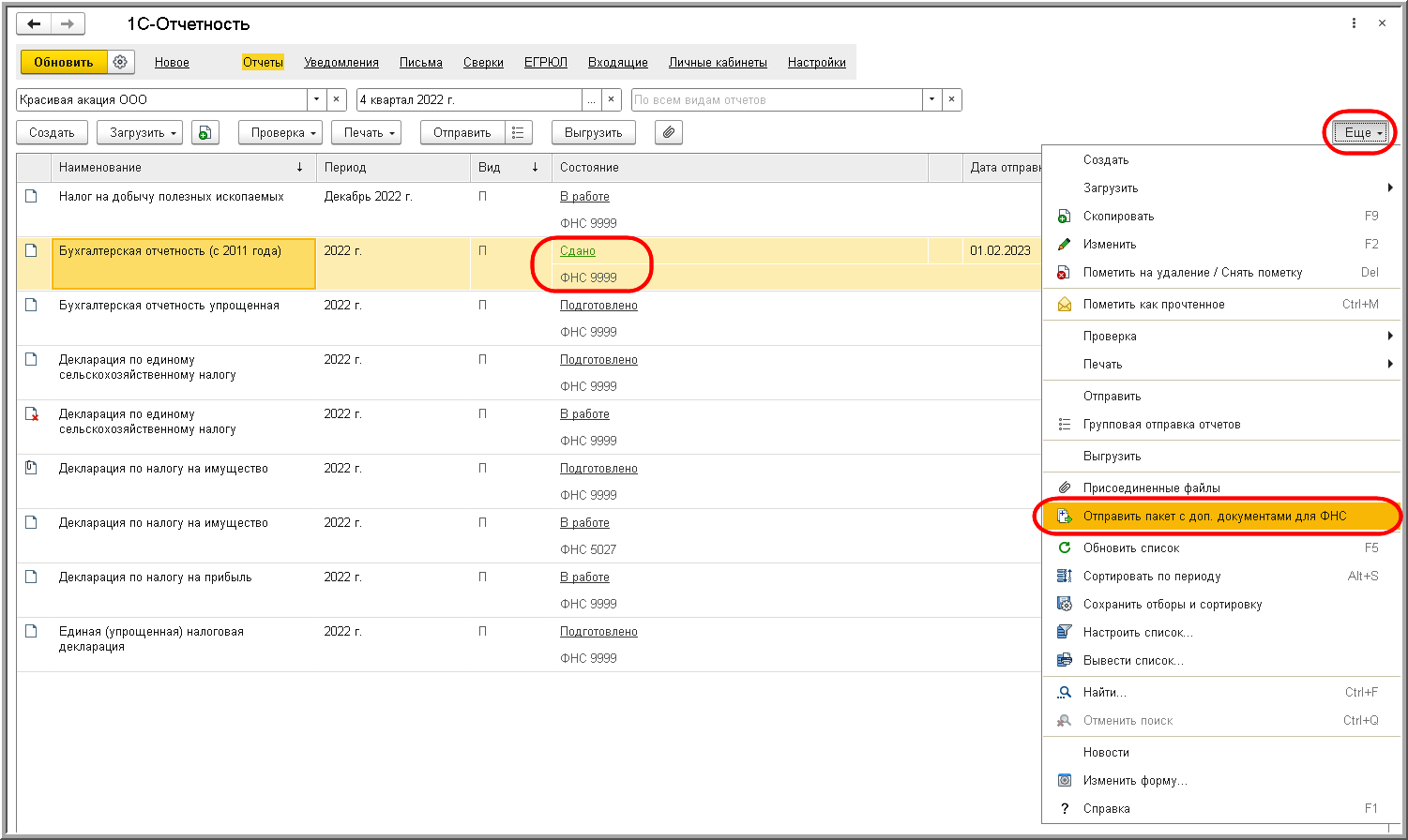 Отправка отчетности по каналам связи [1С:БП 3.0] :: Составление  бухгалтерской (финансовой) отчетности за 2022 год :: Бухгалтерская  отчетность