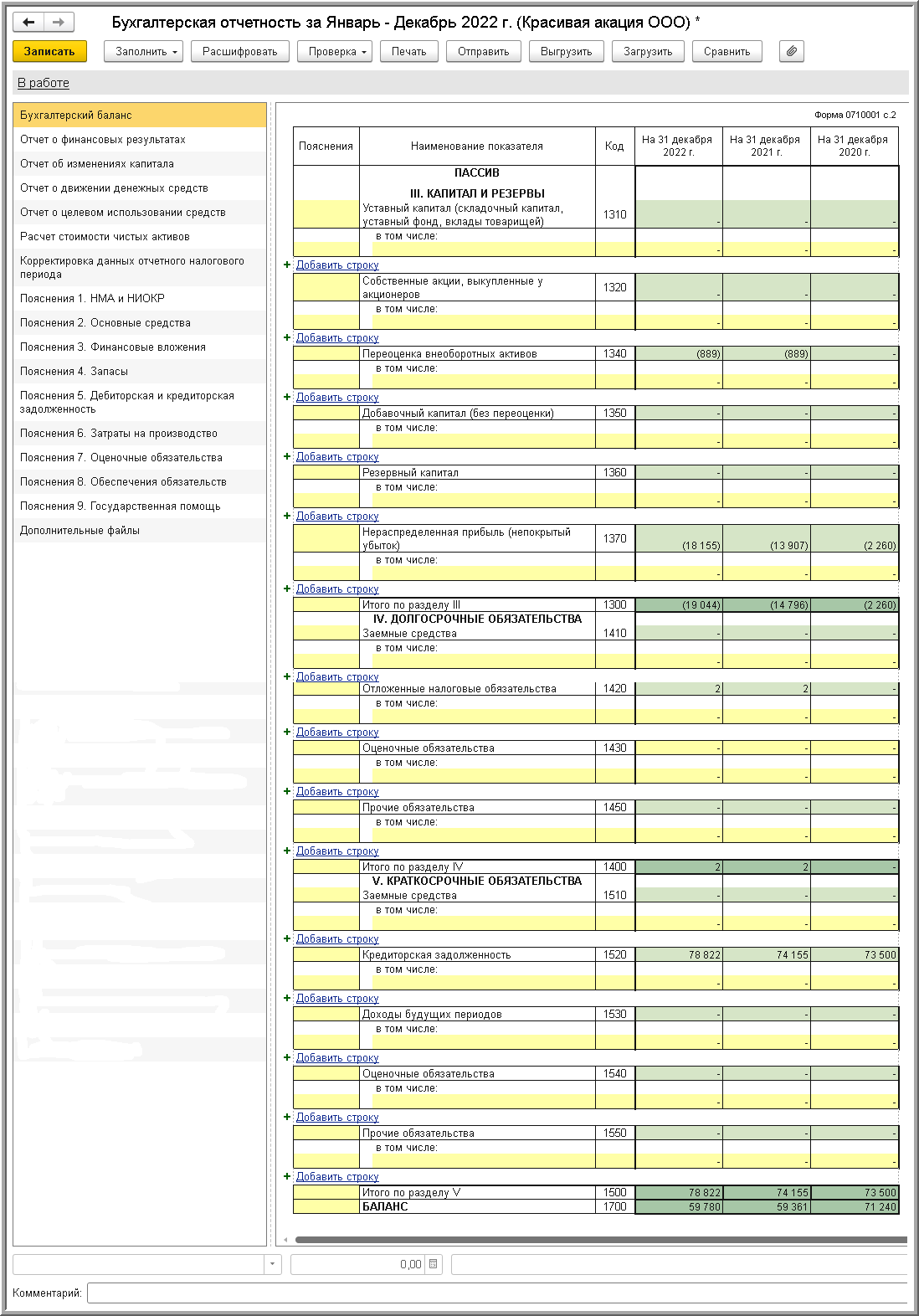 Составление бухгалтерского баланса [1С:БП 3.0] :: Составление бухгалтерской  (финансовой) отчетности за 2022 год :: Бухгалтерская отчетность