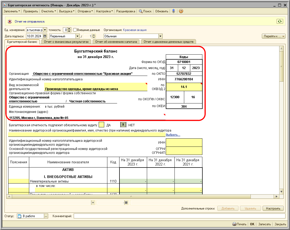 Составление бухгалтерского баланса [1С:БП 2.0] :: Составление бухгалтерской  (финансовой) отчетности за 2023 год :: Бухгалтерская отчетность
