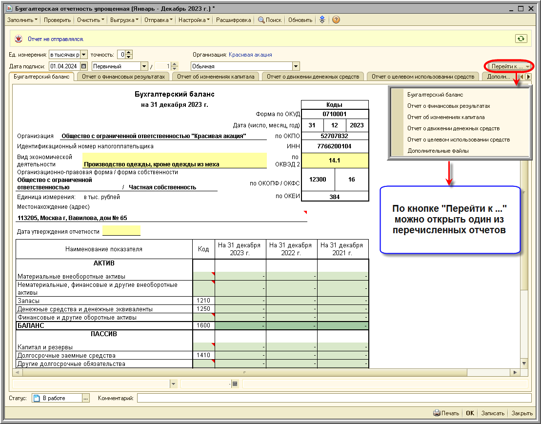 Регламентированный отчет для составления отчетности [1С:БП 2.0] ::  Составление бухгалтерской (финансовой) отчетности за 2023 год ::  Бухгалтерская отчетность