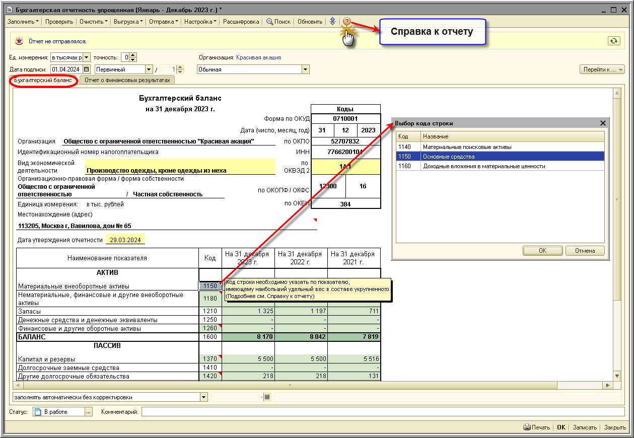 Составление бухгалтерского баланса [1С:БП 2.0] :: Составление бухгалтерской  (финансовой) отчетности за 2023 год :: Бухгалтерская отчетность