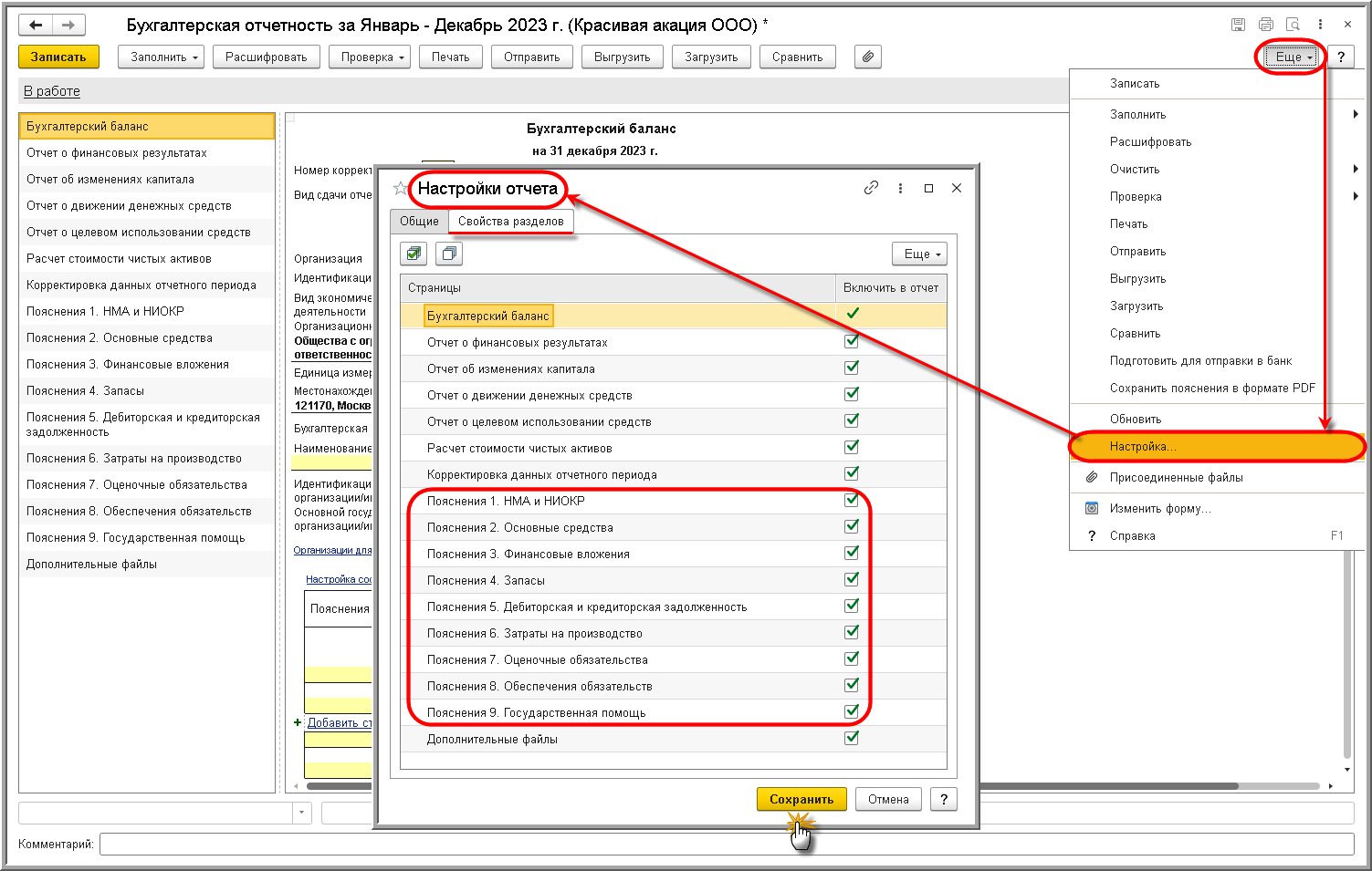 Составление пояснений к бухгалтерскому балансу и отчету о финансовых  результатах [1С:БП 3.0] :: Составление бухгалтерской (финансовой)  отчетности за 2023 год :: Бухгалтерская отчетность