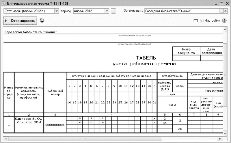 Табель учета рабочего времени (100шт. в уп.) Т13