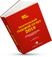 «Практический годовой отчет 2019» от фирмы «1С»
