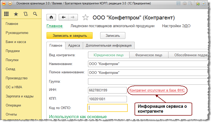 В 1с контрагент отсутствует в базе фнс